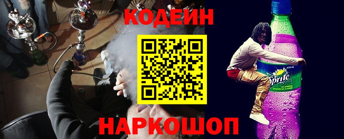 Codein Purple Drank  Codein напиток Lean (лин)  Комсомольск-на-Амуре  Вход с VPN 